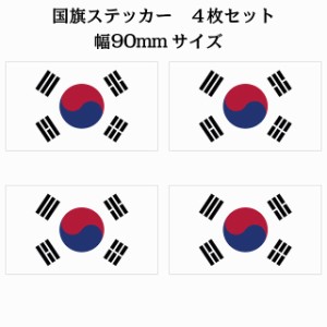 90x51mm 4枚セット 韓国 South Korea 国旗 ステッカー シール National Flag 国 旗 塩ビ製