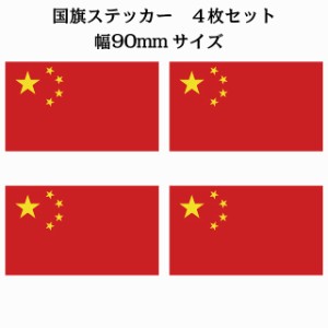 90x51mm 4枚セット 中国 China 国旗 ステッカー シール National Flag 国 旗 塩ビ製