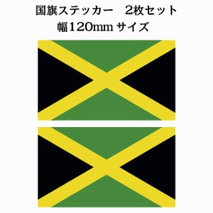 120x69mm 2枚セット ジャマイカ Jamaica 国旗 ステッカー シール National Flag 国 旗 塩ビ製