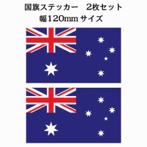 120x69mm 2枚セット オーストラリア Australia 国旗 ステッカー シール National Flag 国 旗 塩ビ製