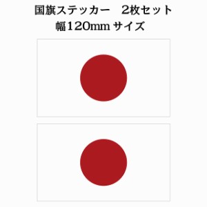 120x69mm 2枚セット 日本 Japan 日章旗 日の丸 国旗 ステッカー シール National Flag 国 旗 塩ビ製