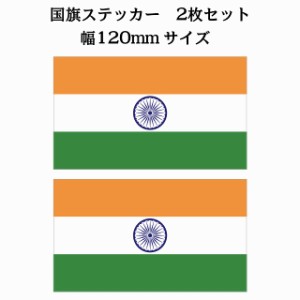 120x69mm 2枚セット インド India 国旗 ステッカー シール National Flag 国 旗 塩ビ製