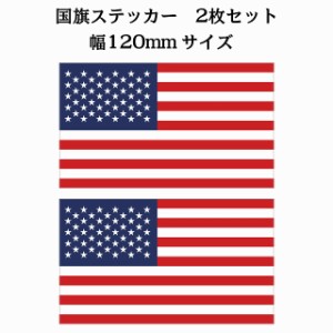 120x69mm 2枚セット アメリカ United States of America U.S.A 国旗 ステッカー シール National Flag 国 旗 塩ビ製