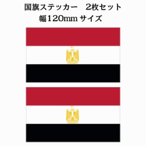 120x69mm 2枚セット エジプト Egypt 国旗 ステッカー シール National Flag 国 旗 塩ビ製