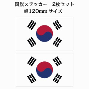 120x69mm 2枚セット 韓国 South Korea 国旗 ステッカー シール National Flag 国 旗 塩ビ製