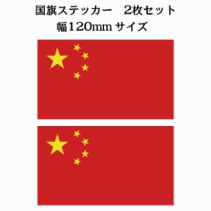 120x69mm 2枚セット 中国 China 国旗 ステッカー シール National Flag 国 旗 塩ビ製