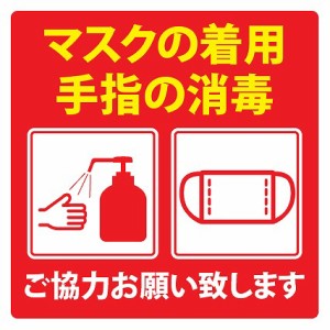 レッド 1枚 感染対策 感染症対策 マスクの着用 手指の消毒 ピクトサイン ステッカー シール 14x14cm インテリア