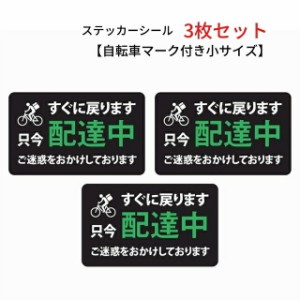 シール ステッカー ただいま 配達中 自転車マーク付き 小サイズ 3枚セット 自転車 バイク 表示 掲示 トラブル回避 各種配達 塩ビ素材 屋