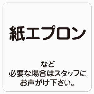 紙エプロン 必要な場合はスタッフに 9x9cm レストラン 店舗 迷惑 対策 警察 対応 ピクトサイン ステッカー シール 塩ビ製 サイン ウォー