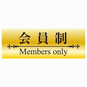 14x5cm 会員制 Members only 明朝体ゴールド調ブラック Members only ステッカー 横タイプ シール 店舗 高級店 会員 店頭 隠れ家