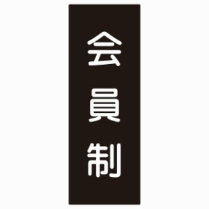 5x14cm会員制 Members only 丸ゴシック ブラックホワイト ステッカー 縦タイプ シール 店舗 高級店 会員 店頭 隠れ家