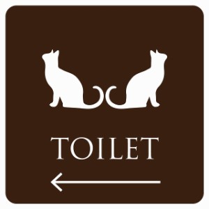 9x9cm トイレ 御手洗 TOILET トイレマーク ねこ 猫 ネコ ブラウン ホワイト 男女マーク 左 矢印 ピクトサイン ステッカー シール 塩ビ製 