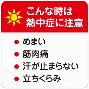 熱中症対策 こんな時は熱中症に注意 イエローホワイト 90x90mm 案内 施設 ピクトサイン ステッカー シール 学校 体育館 屋内 屋外 施設 