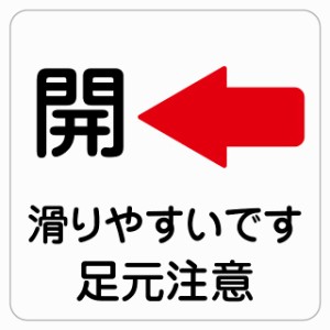 9x9cm 開 左 矢印 滑りやすい ピクトサイン ステッカー シール 塩ビ製 サイン ウォールステッカー インテリア 施設 案内 安全 危険 警告 