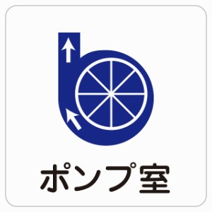 9x9cm ポンプ室 ピクトサイン ステッカー シール 塩ビ製 サイン ウォールステッカー 病院 医療 施設 案内 医者