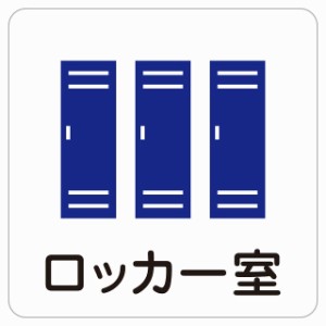 ロッカー室 9x9cm ピクトサイン ステッカー シール 塩ビ製 サイン ウォールステッカー 病院 医療 施設 案内 医者