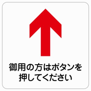 9x9cm 御用の方はボタンを 上 矢印 ピクトサイン ステッカー シール 塩ビ製 サイン ウォールステッカー 禁止 忠告 お願い商業施設 工場 