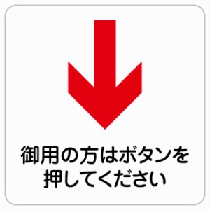 9x9cm 御用の方はボタンを 下 矢印 ピクトサイン ステッカー シール 塩ビ製 サイン ウォールステッカー 禁止 忠告 お願い商業施設 工場 