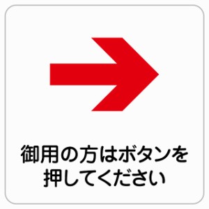27x27cm 御用の方はボタンを 右 矢印 ピクトサイン ステッカー シール 塩ビ製 サイン ウォールステッカー 禁止 忠告 お願い商業施設 工場