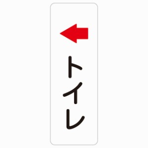 トイレ 左 矢印 10x30cm 縦書き 長方形 サインステッカー シール 安全対策 三角コーン ポール パイロン 屋内 屋外 防水 おしゃれ 作業場 