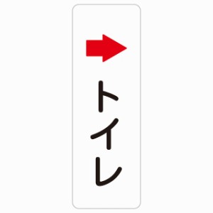 トイレ 右 矢印 10x30cm 縦書き 長方形 サインステッカー シール 安全対策 三角コーン ポール パイロン 屋内 屋外 防水 おしゃれ 作業場 