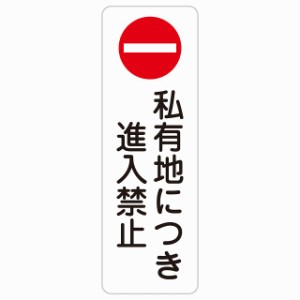 私有地につき進入禁止 20x60cm 縦書き 長方形 サインステッカー シール 安全対策 三角コーン ポール パイロン 屋内 屋外 防水 おしゃれ 