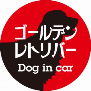 Dog in car ドッグインカー ステッカー カーステッカー ゴールデンレトリバー レトロ書体 レッドブラック シール 煽り運転対策 屋外 屋内