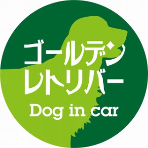 Dog in car ドッグインカー ステッカー カーステッカー ゴールデンレトリバー レトロ書体 グリーン シール 煽り運転対策 屋外 屋内 防水 