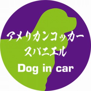 Dog in car ドッグインカー ステッカー カーステッカー アメリカンコッカースパニエル 毛筆書体 パープルグリーン シール 煽り運転対策 