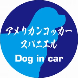 Dog in car ドッグインカー ステッカー カーステッカー アメリカンコッカースパニエル 毛筆書体 ブルー シール 煽り運転対策 屋外 屋内 