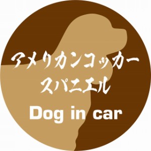Dog in car ドッグインカー ステッカー カーステッカー アメリカンコッカースパニエル 毛筆書体 ブラウン シール 煽り運転対策 屋外 屋内