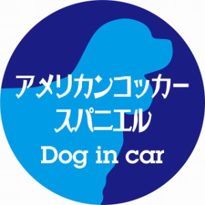 Dog in car ドッグインカー ステッカー カーステッカー アメリカンコッカースパニエル レトロ書体 ブルー シール 煽り運転対策 屋外 屋内