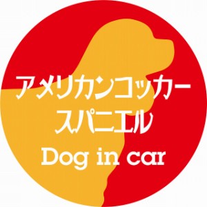 Dog in car ドッグインカー ステッカー カーステッカー アメリカンコッカースパニエル レトロ書体 レッドオレンジ シール 煽り運転対策 