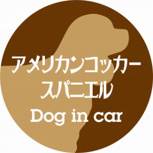 Dog in car ドッグインカー ステッカー カーステッカー アメリカンコッカースパニエル レトロ書体 ブラウン シール 煽り運転対策 屋外 屋