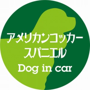 Dog in car ドッグインカー ステッカー カーステッカー アメリカンコッカースパニエル レトロ書体 グリーン シール 煽り運転対策 屋外 屋