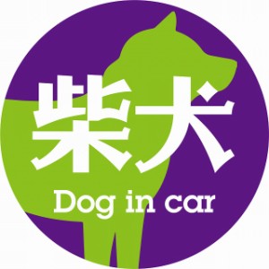 Dog in car ドッグインカー ステッカー カーステッカー 柴犬 レトロ書体 パープルグリーン シール 煽り運転対策 屋外 屋内 防水 かわいい