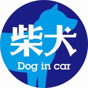 Dog in car ドッグインカー ステッカー カーステッカー 柴犬 レトロ書体 ブルー シール 煽り運転対策 屋外 屋内 防水 かわいい おしゃれ 