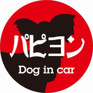 Dog in car ドッグインカー ステッカー カーステッカー パピヨン レトロ書体 レッドブラック シール 煽り運転対策 屋外 屋内 防水 かわい