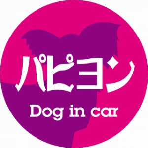 Dog in car ドッグインカー ステッカー カーステッカー パピヨン レトロ書体 ピンクパープル シール 煽り運転対策 屋外 屋内 防水 かわい