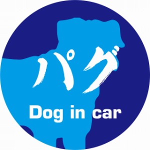 Dog in car ドッグインカー ステッカー カーステッカー パグ 毛筆書体 ブルー シール 煽り運転対策 屋外 屋内 防水 かわいい おしゃれ