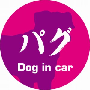 Dog in car ドッグインカー ステッカー カーステッカー パグ 毛筆書体 ピンクパープル シール 煽り運転対策 屋外 屋内 防水 かわいい お