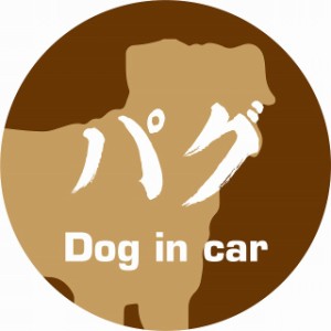 Dog in car ドッグインカー ステッカー カーステッカー パグ 毛筆書体 ブラウン シール 煽り運転対策 屋外 屋内 防水 かわいい おしゃれ