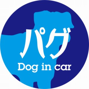 Dog in car ドッグインカー ステッカー カーステッカー パグ レトロ書体 ブルー シール 煽り運転対策 屋外 屋内 防水 かわいい おしゃれ 