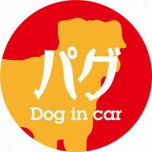Dog in car ドッグインカー ステッカー カーステッカー パグ レトロ書体 レッドオレンジ シール 煽り運転対策 屋外 屋内 防水 かわいい 