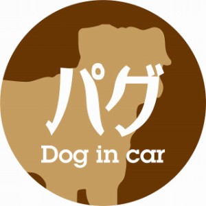Dog in car ドッグインカー ステッカー カーステッカー パグ レトロ書体 ブラウン シール 煽り運転対策 屋外 屋内 防水 かわいい おしゃ