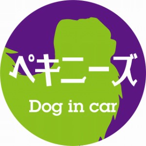 Dog in car ドッグインカー ステッカー カーステッカー ペキニーズ レトロ書体 パープルグリーン シール 煽り運転対策 屋外 屋内 防水 か