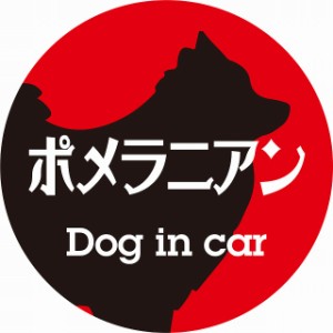 Dog in car ドッグインカー ステッカー カーステッカー ポメラニアン レトロ書体 レッドブラック シール 煽り運転対策 屋外 屋内 防水 か