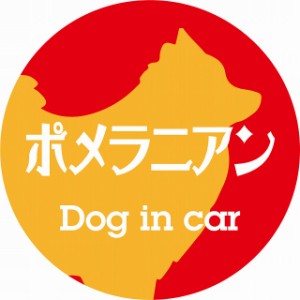 Dog in car ドッグインカー ステッカー カーステッカー ポメラニアン レトロ書体 レッドオレンジ シール 煽り運転対策 屋外 屋内 防水 か