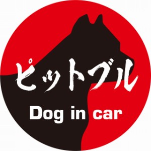 Dog in car ドッグインカー ステッカー カーステッカー ピットブル 毛筆書体 レッドブラック シール 煽り運転対策 屋外 屋内 防水 かわい