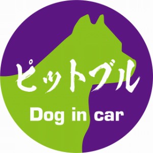 Dog in car ドッグインカー ステッカー カーステッカー ピットブル 毛筆書体 パープルグリーン シール 煽り運転対策 屋外 屋内 防水 かわ